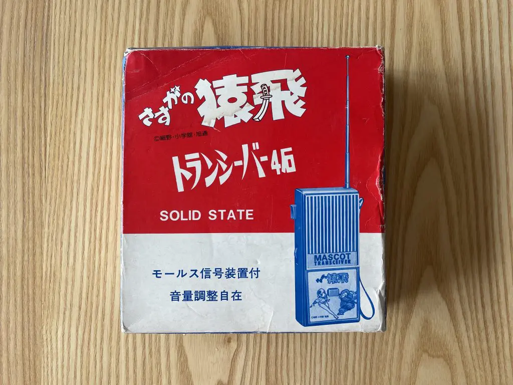 レトロシーバー]さすがの猿飛 トランシーバー4石 | transceiver365