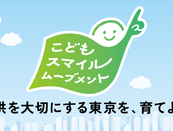 当社は「チルドレンファースト」の社会を創出する東京都の取組『こどもスマイルムーブメント』参画企業です