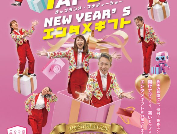 当社は2025年1月4日、5日『TAP DO！劇場版23 NEW YEAR’S エンタメギフト』銀座博品館劇場公演に協賛いたします