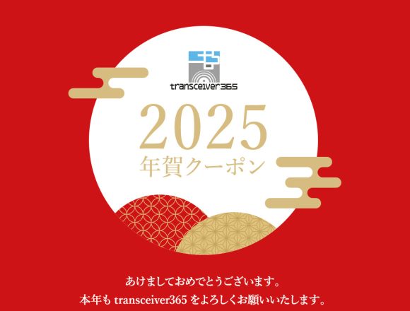 あけましておめでとうございます！恒例の『年賀状クーポン』をアップしました！トランシーバー、IP無線機レンタルの割引にご利用ください！